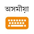 Rodali Assamese Keyboard (ৰ'দালি) APK for Android - Download