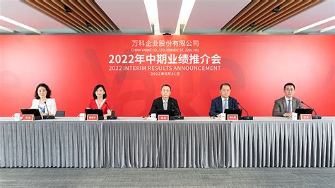 万科2022中报业绩会交流问答 万科企业股份有限公司 2022年中期业绩推介会时间：2022年8月31日上午9：30 11：20参会人：董事会