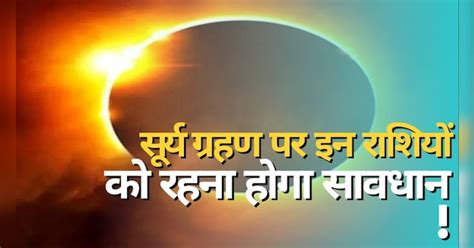 Surya Grahan 2023 First Solar Eclipse On 20th April 4 Zodiac Signs Be