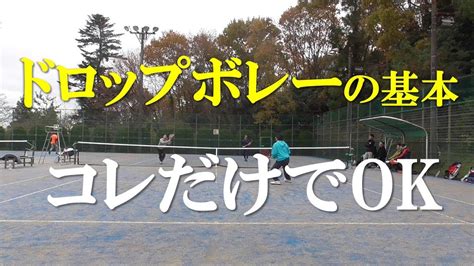 テニス ドロップボレーの基本、コレだけでok！ Tennis The Basics Of Drop Volley Just This