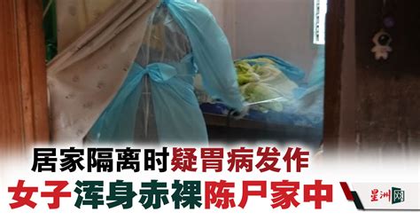 Sin Chew Daily 星洲日報 On Twitter 刚从冠病康復的一名女子，她在家里隔离观察期间，疑似胃病突然发作，结果不幸陈尸