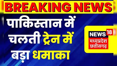 Breaking News Pakistan में चलती Train में बड़ा धमाका 3 यात्रियों की