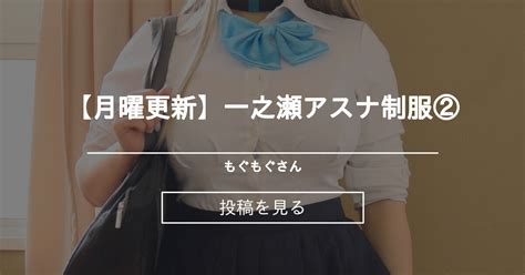 【ブルーアーカイブ】 【月曜更新】一之瀬アスナ💙制服② もぐもぐさん 雪菜 の投稿｜ファンティア[fantia]