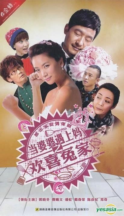 Yesasia 當婆婆遇上媽之歡喜冤家 Dvd 完 中国版 Dvd Cao Xi Wen グオ・シャオドン Goldbee Movies And Teleplay 中国の