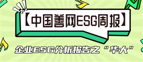 【中国善网esg周报】企业esg报告分析之“华大”财富号东方财富网