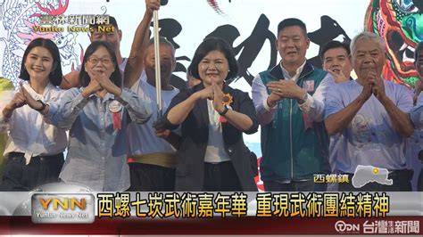 西螺七崁武術嘉年華 重現武術團結精神 鑫傳國際多媒體科技股份有限公司 Tdn台灣生活新聞