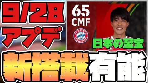 【アプデ情報】928新搭載の選手まとめ バイエルン福井太智選手追加！【efootball™2024】 Youtube