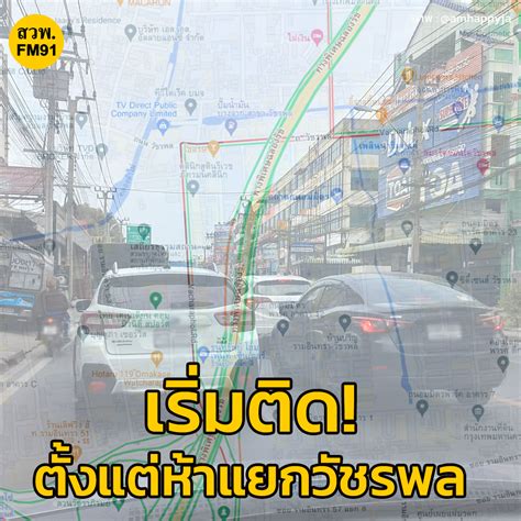 RT amhappyja เรมตด ตงแตหาแยกวชรพล ถ วชรพล เวลา 15 20น ถ