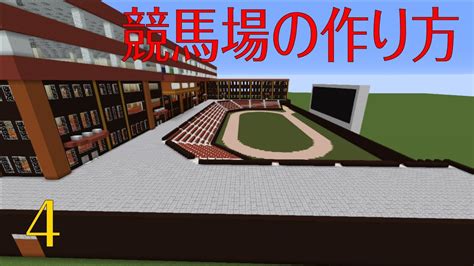 Minecraftマインクラフト 競馬場の作り方4 Youtube