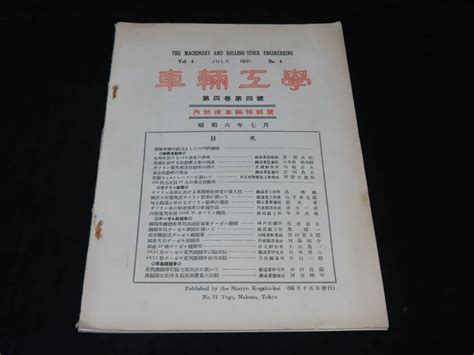 【傷や汚れあり】戦前鉄道関連雑誌24 車輛工学 （昭和6年7月） ★内燃機車輛特輯號ガソリン動車ディーゼル機関車路面自動車他の落札情報