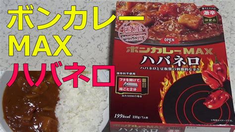 【レトルトカレーレビュー】ボンカレーmax激辛限定品230gハバネロと豆板醤の刺激的な辛さをレンチンして食レポ【大塚食品株セブンイレブン