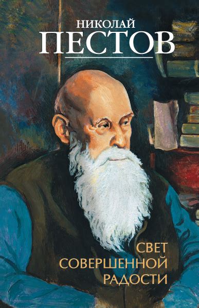 Свет совершенной радости - Пестов Николай купить книгу в магазине ...