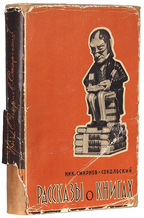Смирнов-Сокольский, Н.П. Рассказы о книгах. М.: Изд. Всесоюзной Книжной ...