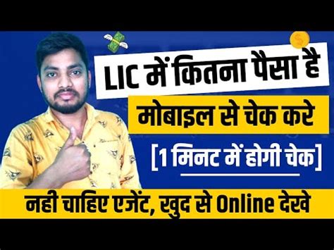 Lic Me Kitna Paisa Jama Hai Kaise Dekhe Lic Policy Status Check How