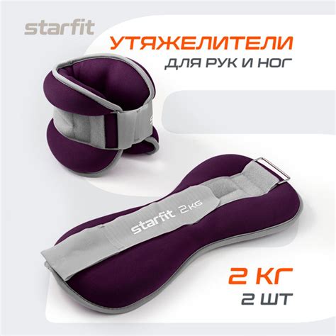 Утяжелители для ног и рук STARFIT, 2 кг, фиолетовые, пара - купить по ...
