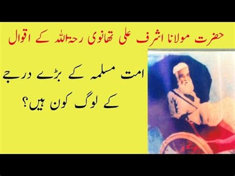 Ummat E Muslima Ke Bade Log Kon Hain Hazrat Thanvi RA Ke Aqwal