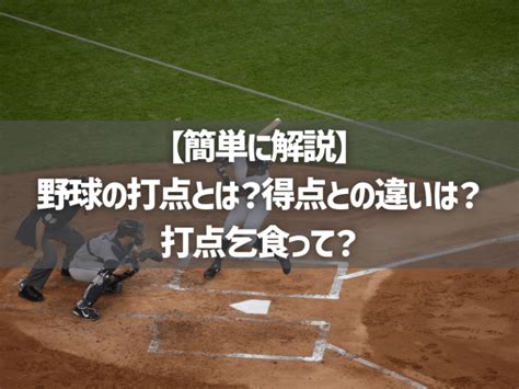 【簡単に解説】野球の打点とは？得点との違いは？打点乞食って？ Akitamogul