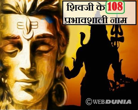 महाशिवरात्रि पर करें शिवजी के इन 108 नामों का स्मरण शिव कृपा पाने का