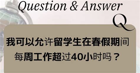 我可以允许留学生在春假期间每周工作超过40小时吗？｜大西祐子外国人ビザ専門中国語が話せる行政書士・社労士＆資格で起業副業アドバイザー｜note