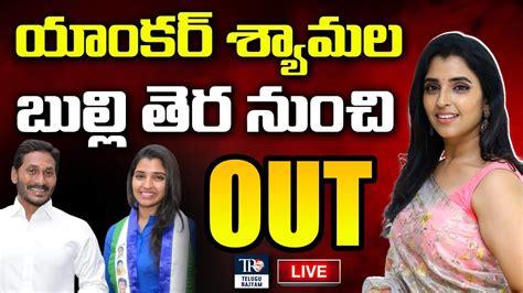 🔴live యాంకర్ శ్యామల బుల్లితెరనుంచి అవుట్🔴live Youtube