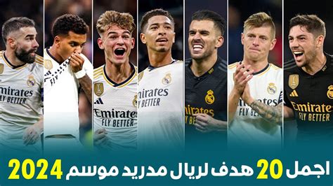 أجمل 20 هدف لريال مدريد موسم 2024 أهداف مرشحة للبوشكاش اهداف مجنونة