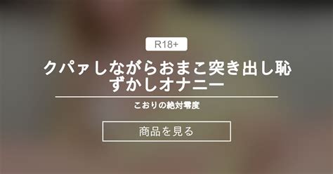 クパァしながらおま⚪︎こ突き出し恥ずかしオナニー🙈 こおりの絶対零度 こおりちゃん🧊 の商品｜ファンティア[fantia]