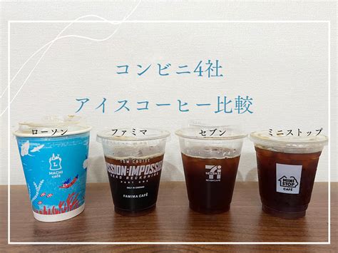 【2023年版】コンビニのアイスコーヒー4社比較してみた！