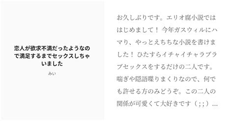 R 18 エリオ腐r ♡喘ぎ 恋人が欲求不満だったようなので満足するまでセックスしちゃいました♡ みいの小 Pixiv