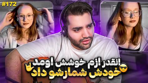 برای دختره خوندم بدون هیچ حرفو سخنی شمارشو داد😂 بی دردسر ترین مخ زنیه دنیا به روش نیکشاه مینی