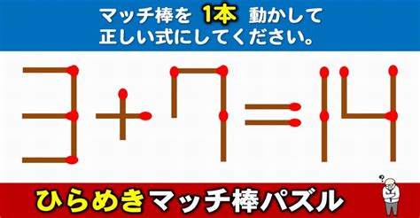 【マッチ棒パズル】発想力が求められるひらめき問題！6問 ネタファクト