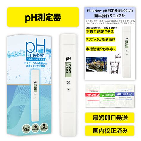 【楽天市場】【国内出荷前校正済】ph測定器 国内ブランド 6カ月保証書付き 校正剤付き 簡単操作マニュアル 日本語 説明書 水質測定 水質検査