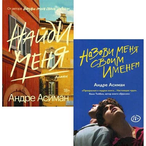 Назови меня своим именем .Найди меня . Полная диология Андре Асимана ...