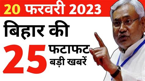 आज 20 फरवर 2023 क बहर मखय खबर Today Bihar News Bihar News