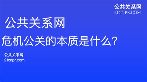 危机公关的本质是什么，成功案例有哪些？ 知乎