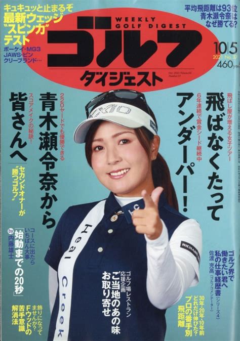 週刊ゴルフダイジェスト 2021年 10月 5日号 ゴルフダイジェスト Golf Digest 編集部 Hmvandbooks