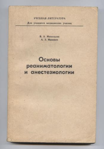 Купить книгу Михельсон В. А., Маневич А. З. "Основы реаниматологии и ...