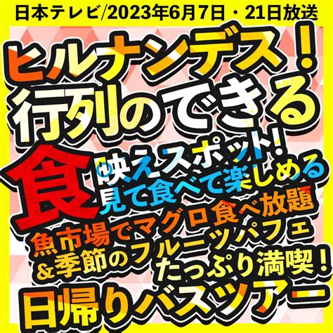 6月21日（水）にヒルナンデス！で日帰りバスツアーが紹介されましたー！ 国内旅行のオリオンツアーブログ