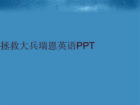 最新拯救大兵瑞恩英语ppt精品ppt课件 Word文档在线阅读与下载 免费文档