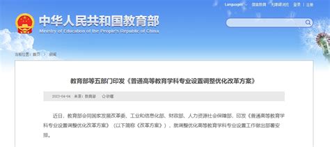 教育部等五部门：到2025年优化调整高校20左右学科专业布点四川在线