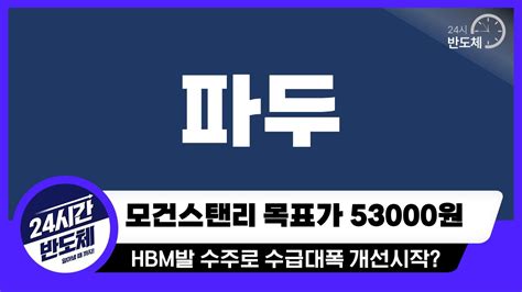 파두 주가전망 모건스탠리 파두 목표가 53000원 리포트 제시 Hbm이 반도체 대세상승을 불러올것인가 Youtube