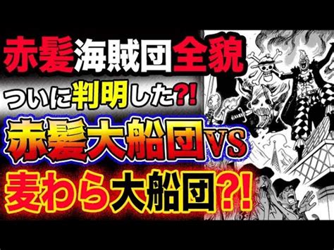 【ワンピース ネタバレ予想】赤髪海賊団の全貌が判明？赤髪大船団vs麦わら大船団の大戦争が勃発する？！ 予想妄想考察 ワンピースおすすめ動画まとめサイト