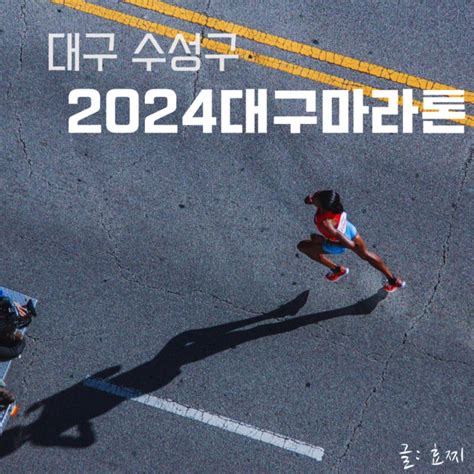 2024 대구국제마라톤대회 접수방법 비용 기념품 안내 네이버 블로그