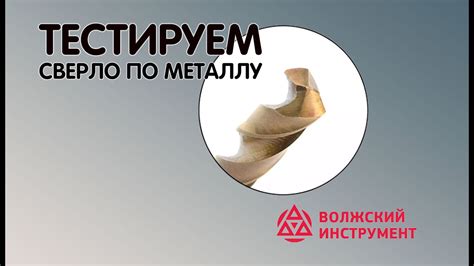 Сверла по металлу, какие лучше ? Выбираем Российского производителя ...