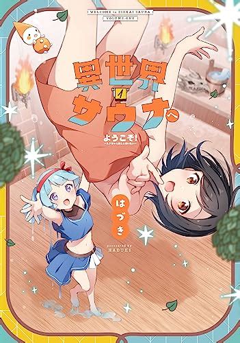 異世界サウナへようこそ！～ルナちゃんはととのいたい～ 1巻 まんがタイムkrコミックス はづき マンガ Kindleストア