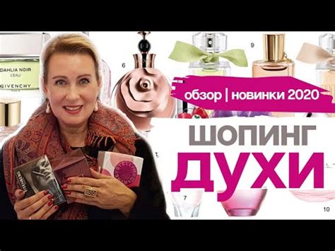 ДУХИ | ШОПИНГ | Обзор духи 2020, тренды духи 2020, модные духи 2020 ...