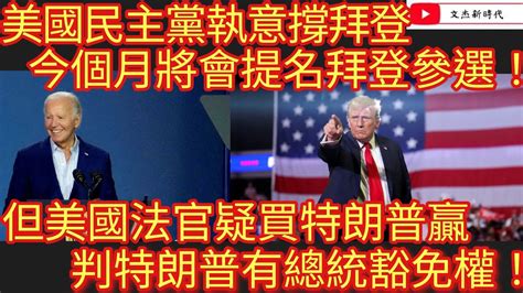 美國民主黨執意撐拜登！今個月將會提名拜登參選！但美國法官疑買特朗普贏 判特朗普有總統豁免權！ 文杰新時代 2024年7月3日 Youtube