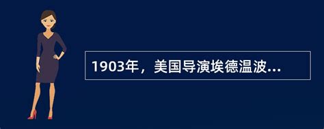 1903年，美国导演埃德温波特在影片《火车大劫案》中首次运用了（）的剪辑方法。 找题吧