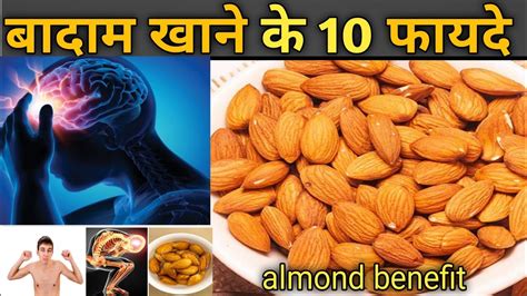 बदम खन क फयद badam khane ke fayde benefits of almond सबह