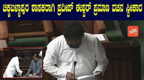 Karnataka Assembly 2023 Pradeep Eshwar Takes Oath As Mla In Assembly