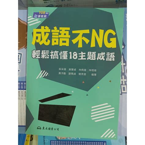 85折【高中職國文成語能力加強】三民 成語不ng：輕鬆搞懂18主題成語含活動夾冊 蝦皮購物